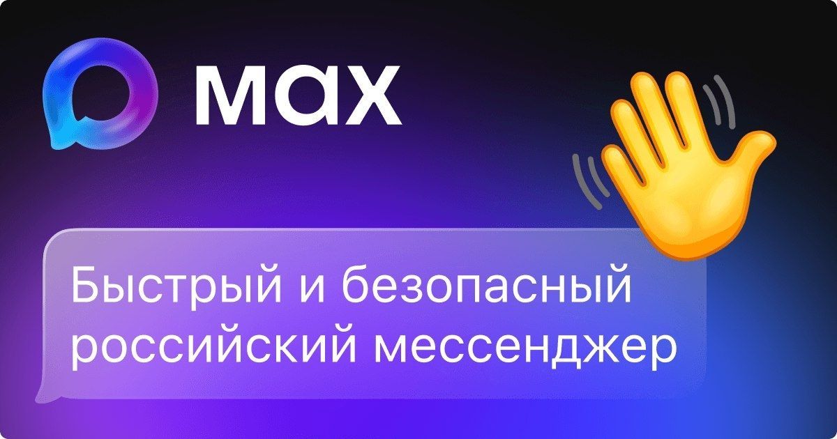Российские власти рекламируют MAX как «быстрый и безопасный» мессенджер
