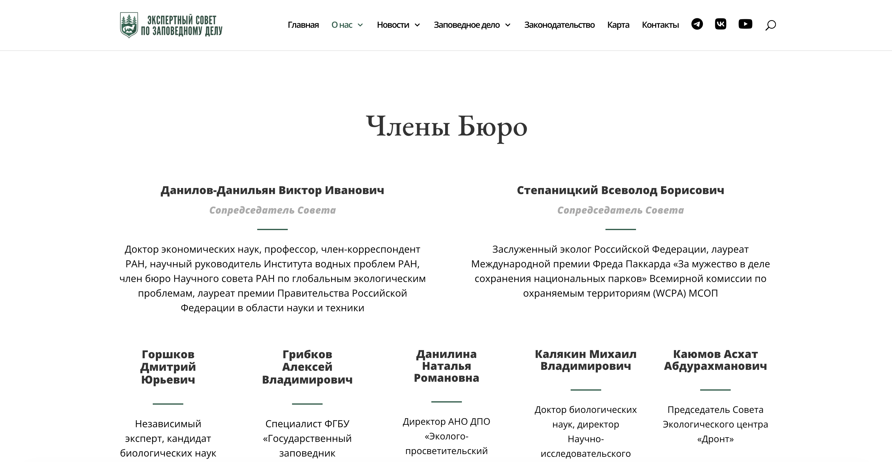 Состав «Экспертного совета по заповедному делу»