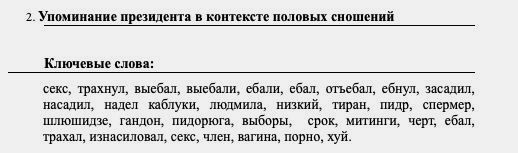 Нейросеть проверяет, чтобы такими словами в интернете Путина никто не называл — скриншот из внутреннего документа Роскомнадзора
