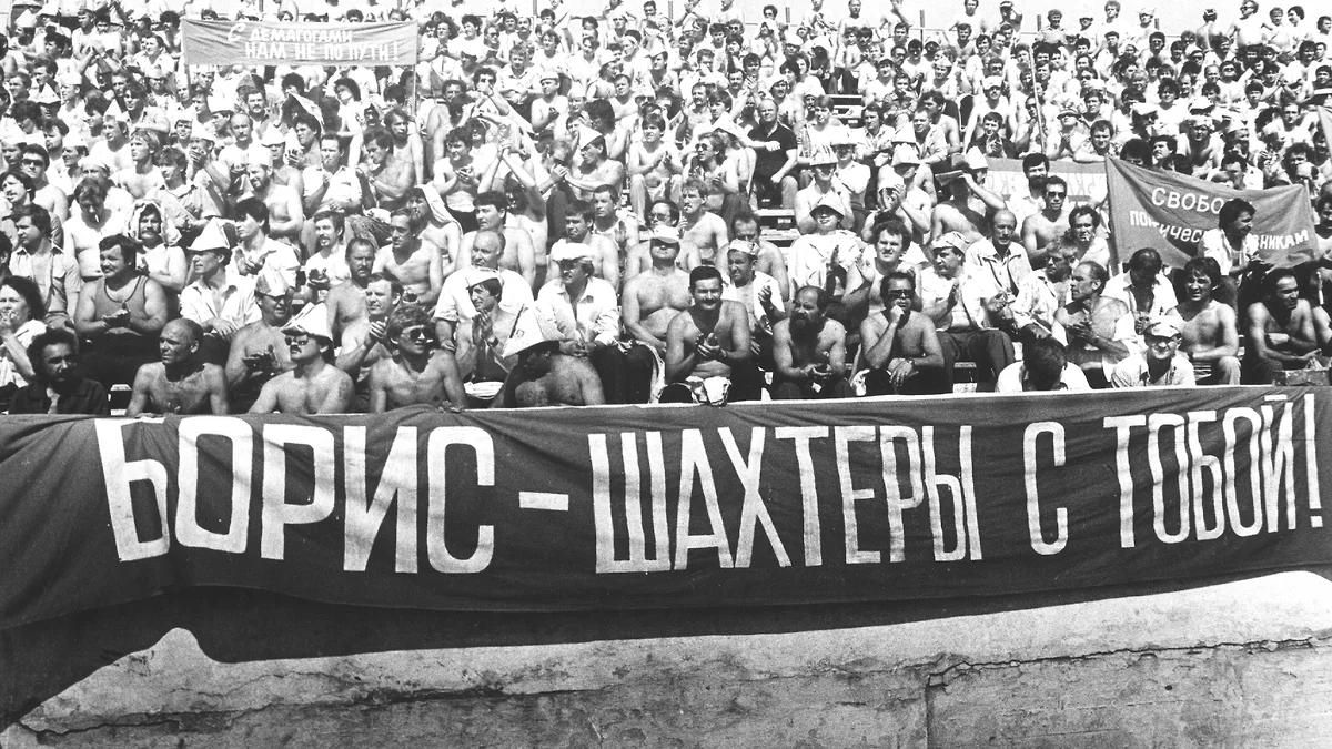 Шахтеры, выстувшие на стороне Бориса Ельцина
