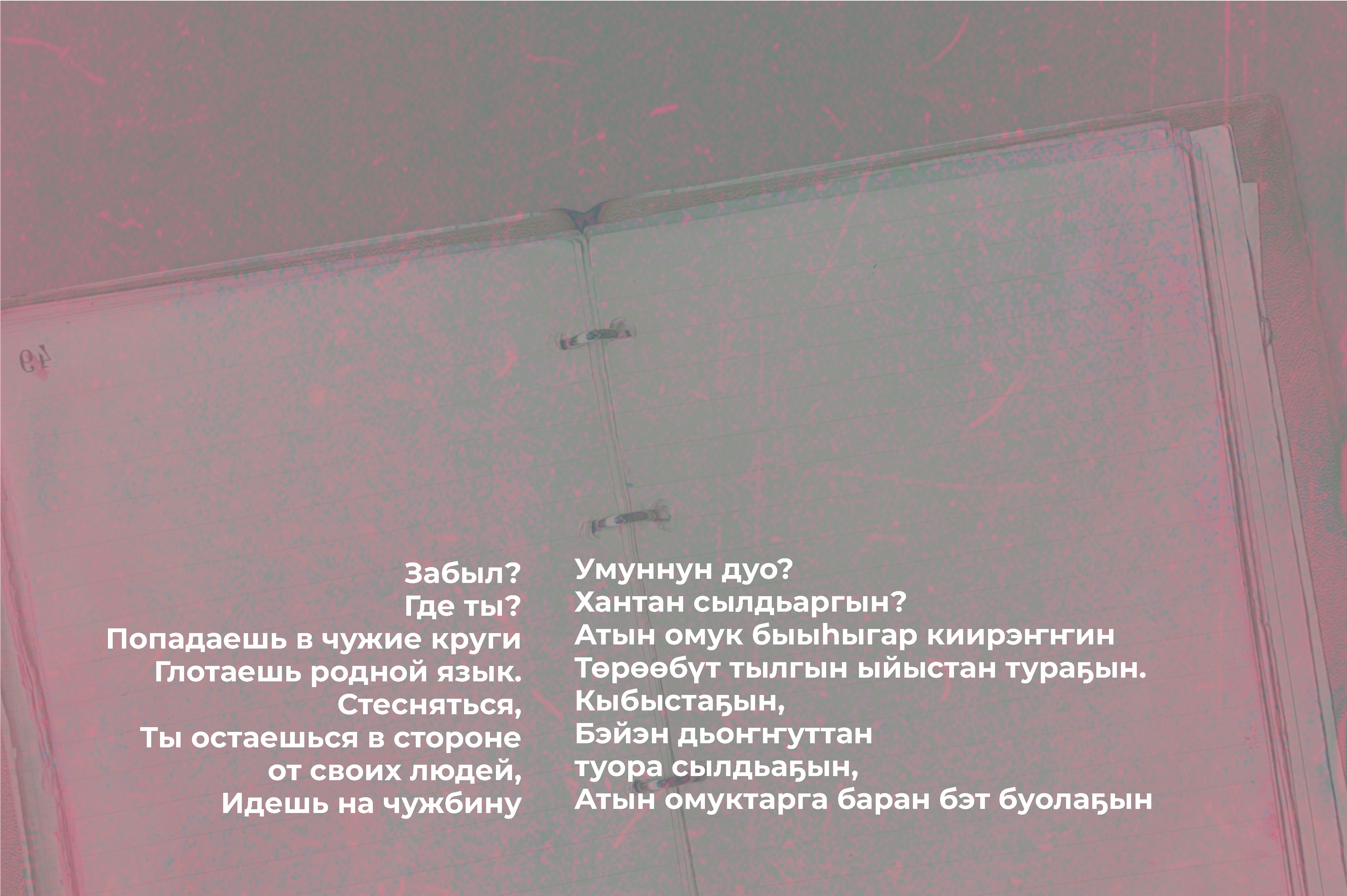 Стихотворение Айхала Аммосова на русском и якутском языках