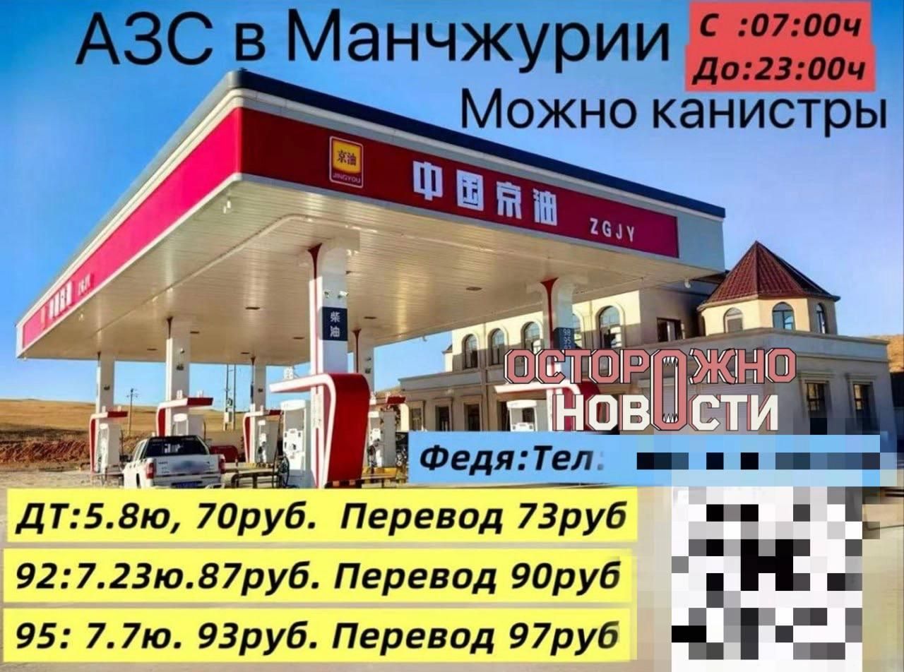 Реклама АЗС в Манчжурии для житель:ниц Забайкальского края, июль 2026 года
