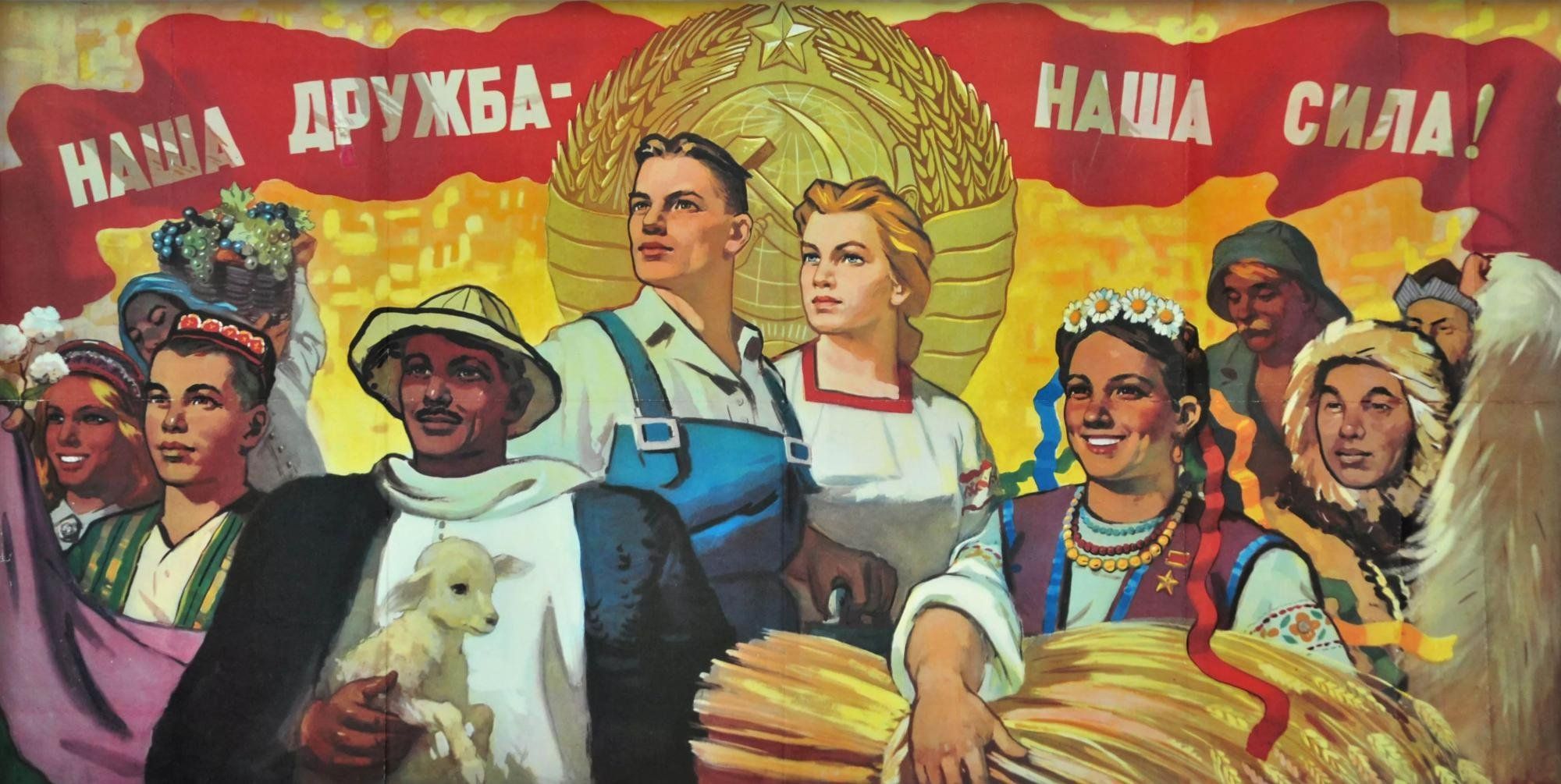 Плакат «Наша дружба – наша сила!» / И.Коминарец, 1957 г.
