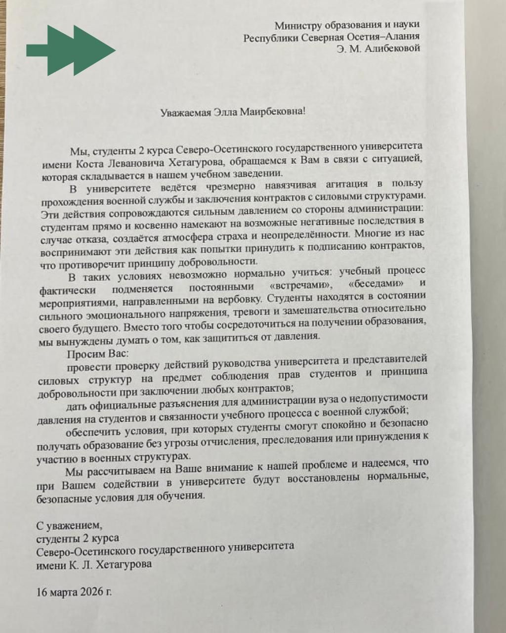 Обращение студентов СОГУ