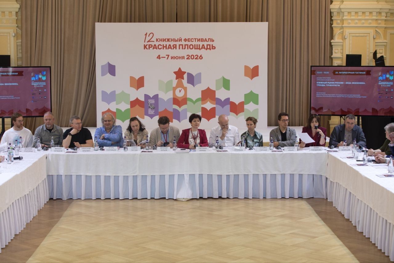 Конференция «Книжная отрасль России — время консолидации: итоги 2025 года и перспективы развития»