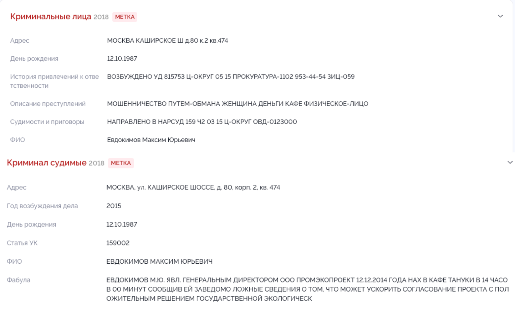 Данные о мошенничестве, в котором обвиняли Максима Евдокимова