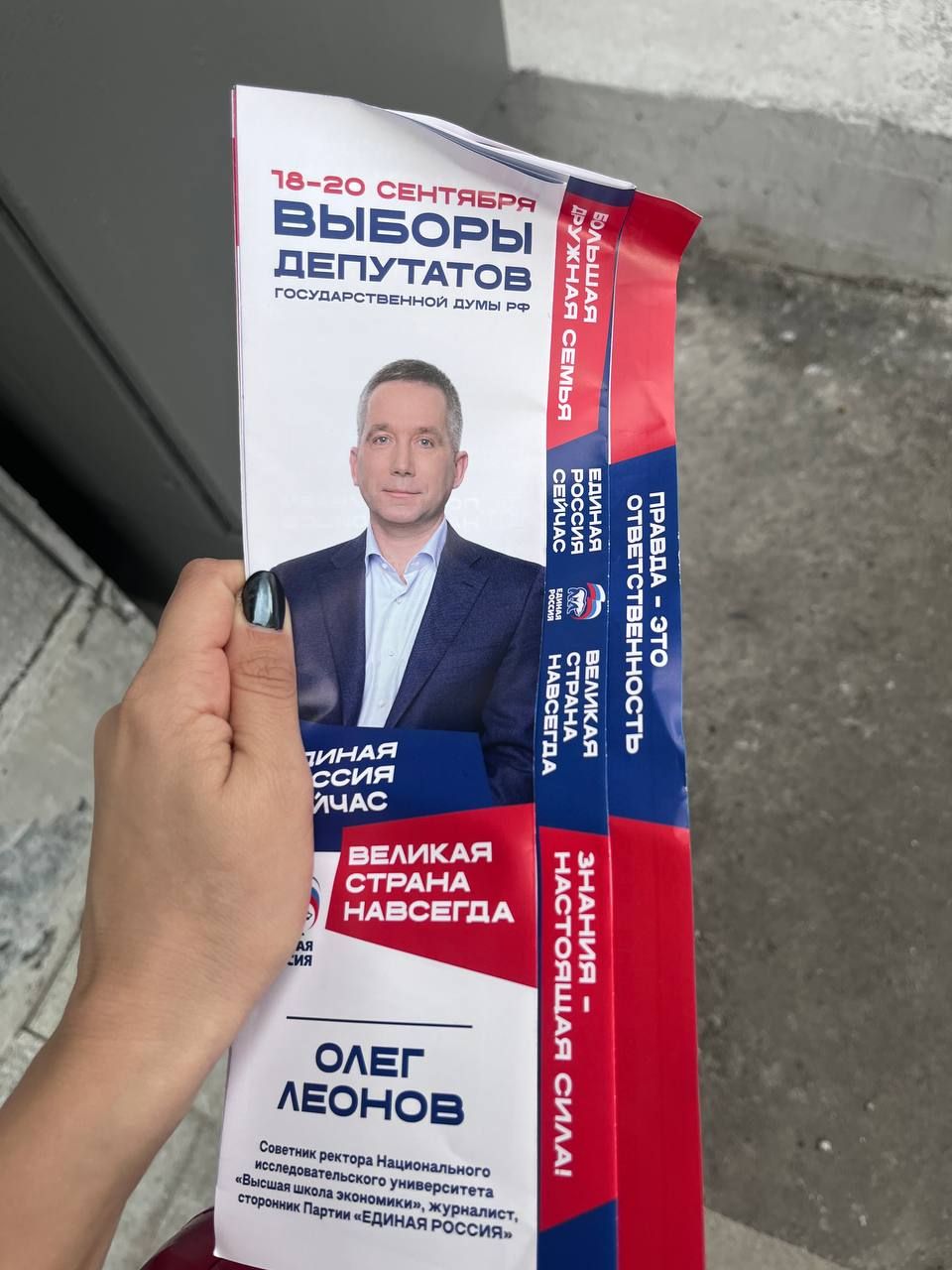 Агитационные материалы кандидата от «Единой России» Олега Леонова