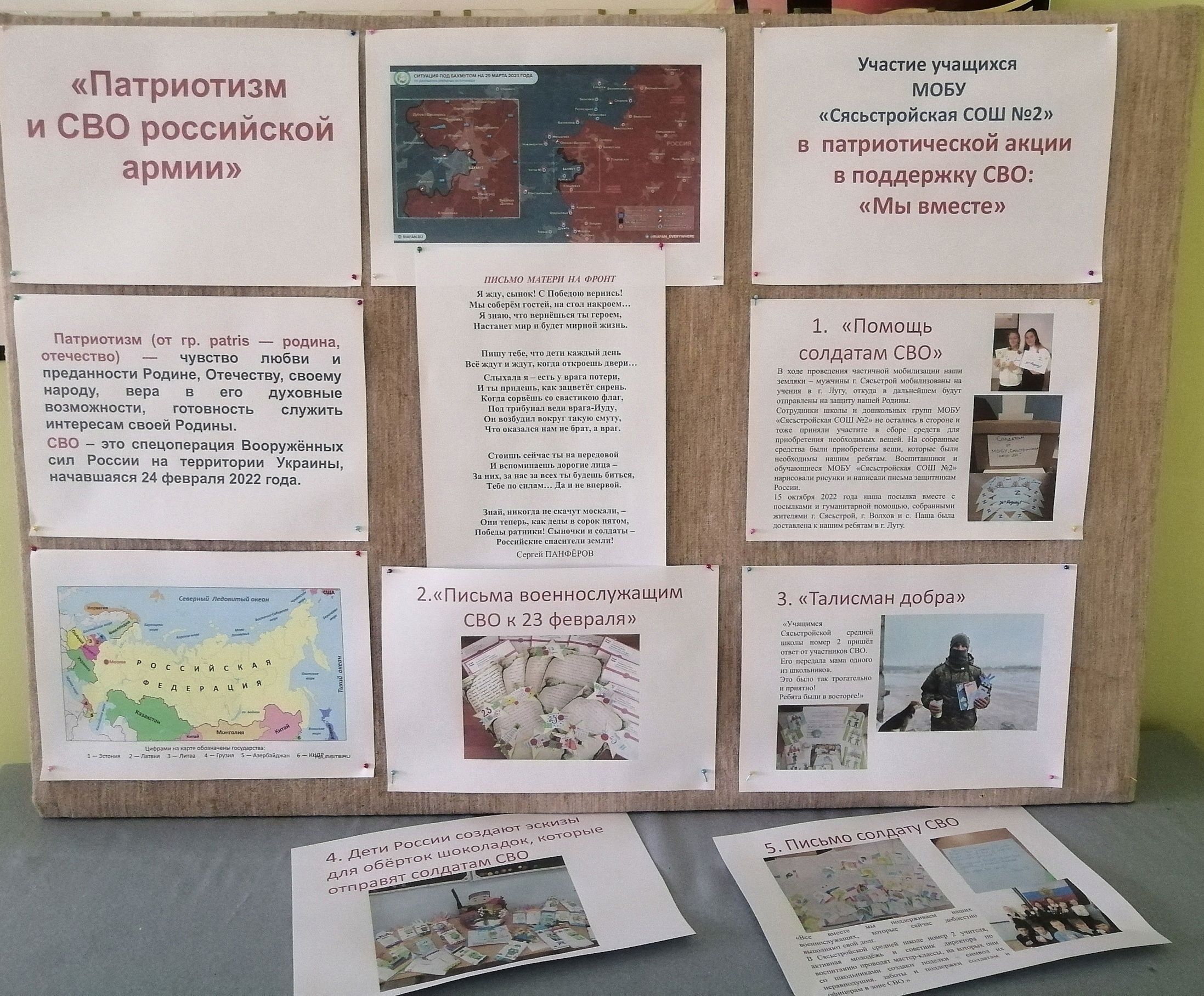 «Патриотизм и СВО российской армии» в Сясьстройской школе №2