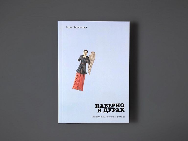 Обложка книги «Наверное, я дурак»