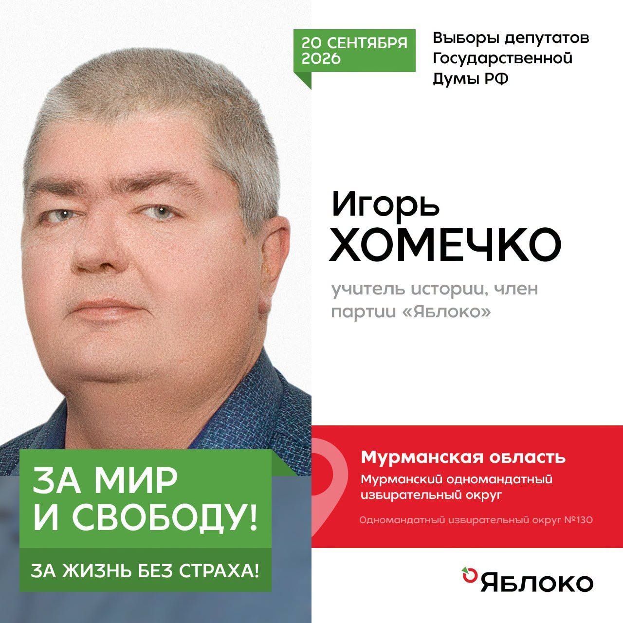 Предвыборная агитация Игоря Хомечко