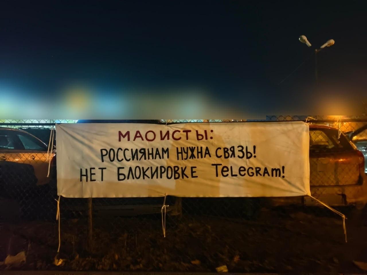 Акция «Маоистского союза» против блокировки Telegram, весна 2026 года