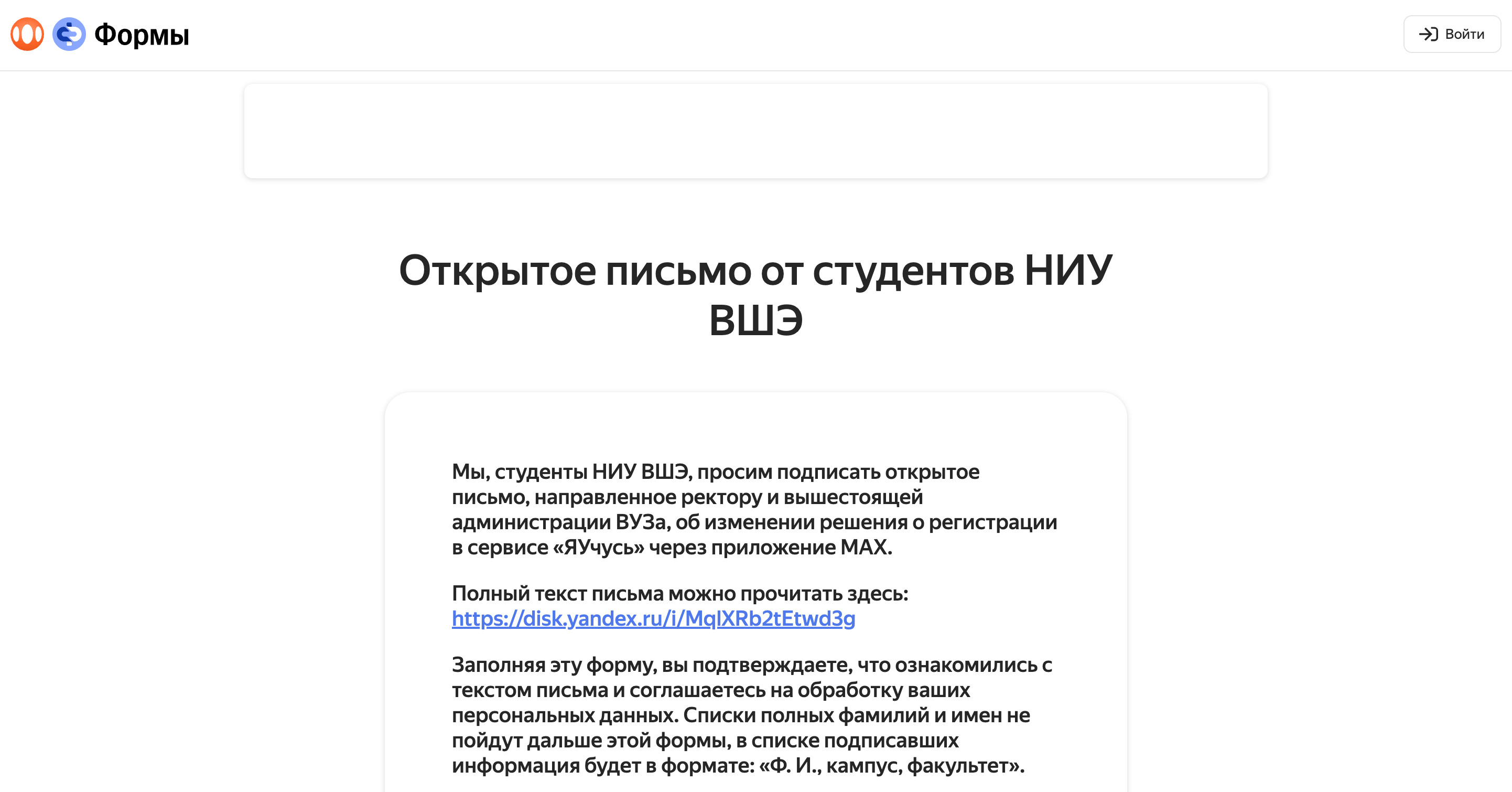 Открытое письмо студенто:к НИУ ВШЭ на «Яндекс Формах»