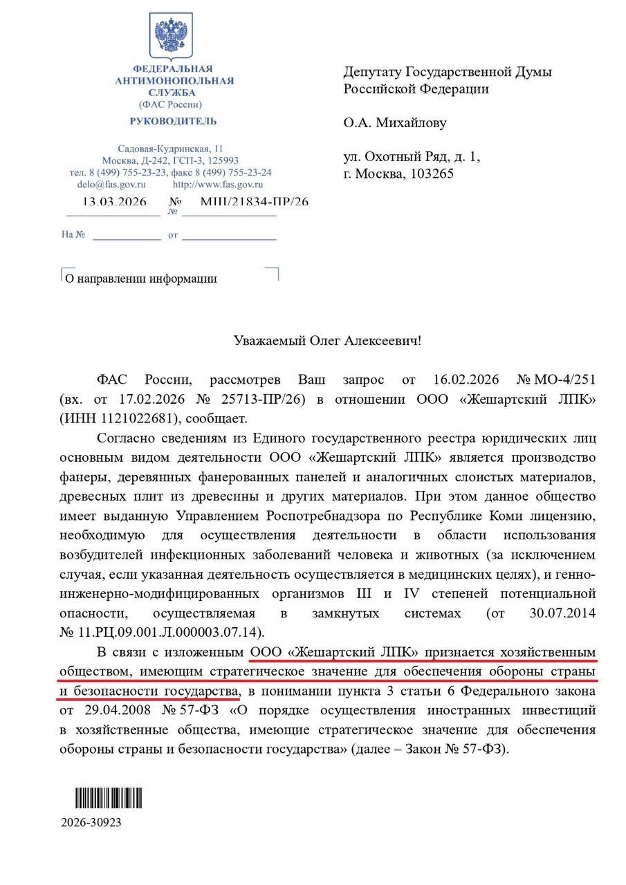 Ответ ФАС депутату Олегу Михайлову