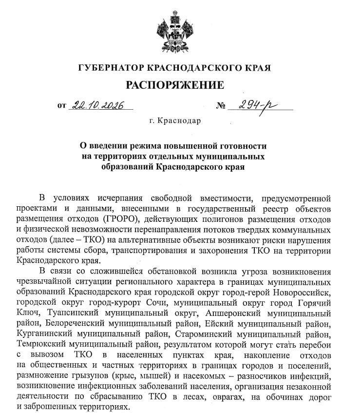 Распоряжение губернатора Краснодарского края Вениамина Кондратьева об объявлении режима повышенной готовности в регионе